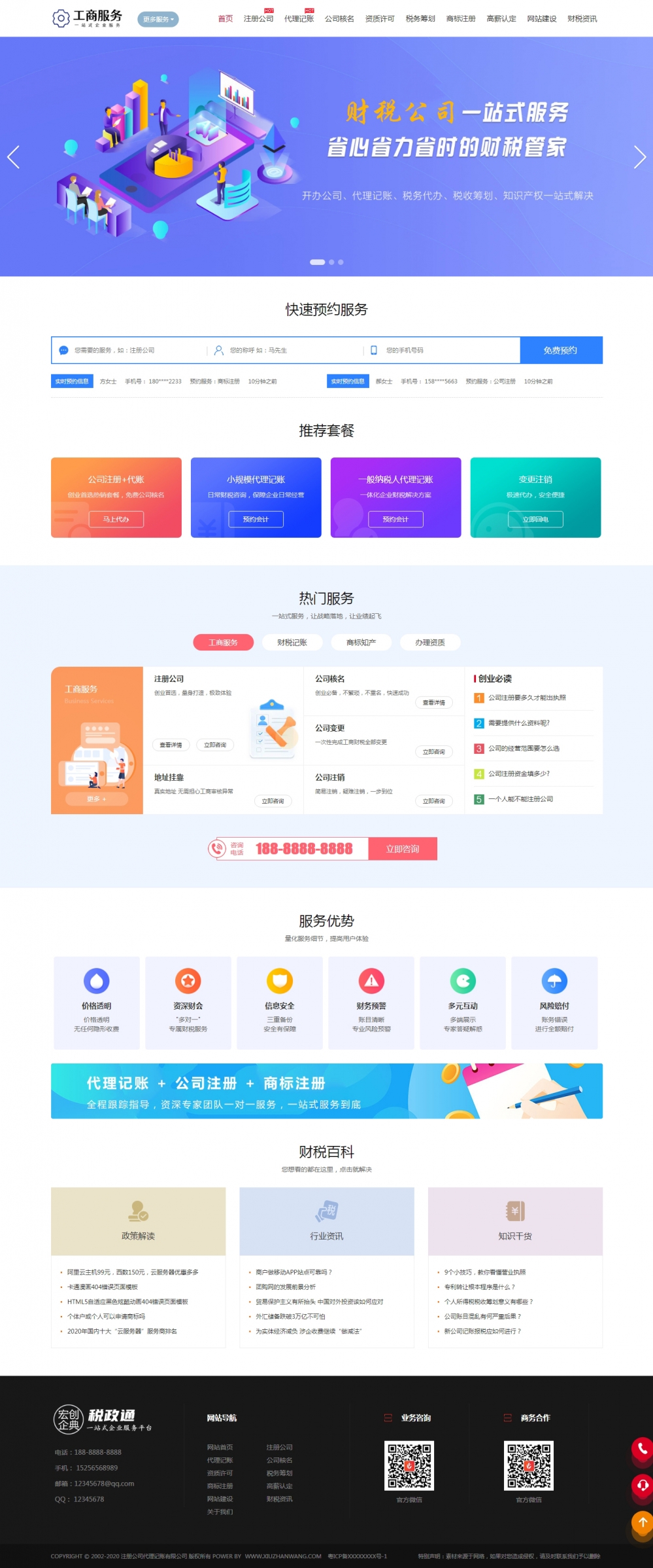 工商财税代理记账注册公司企业网站织梦模板（带手机端）