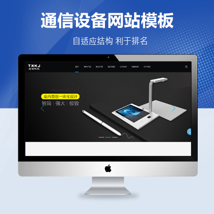 响应式通信设备电子科技公司自适应网站模板