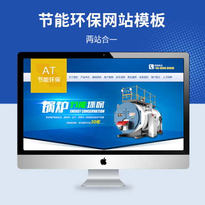 节能环保锅炉设备网站易优模板（PC+WAP）