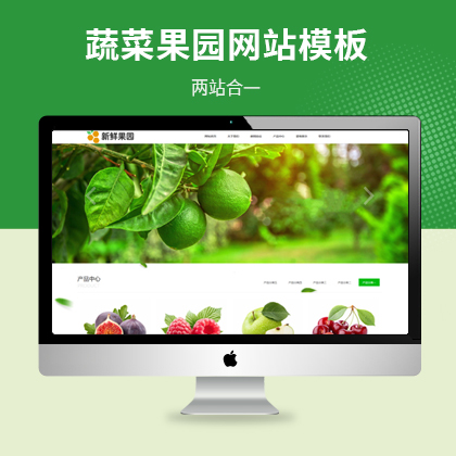 农业园林水果蔬菜网站易优模板（PC+WAP）