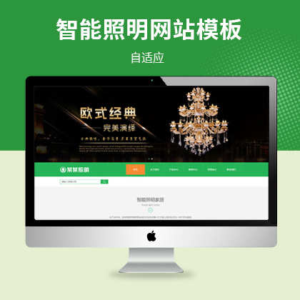 响应式智能照明家居网站模板