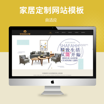 响应式家居定制公司网站模板