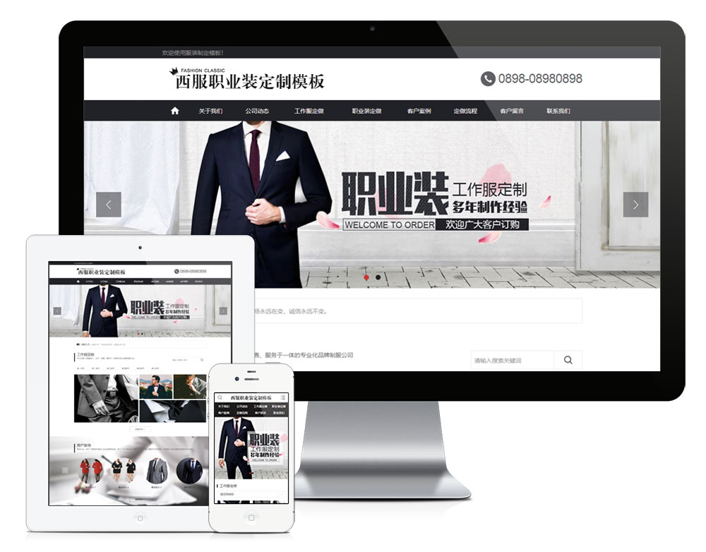 西服职业装定制网站模板（PC+WAP）