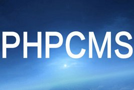 phpcms后台上传不了图片怎么办
