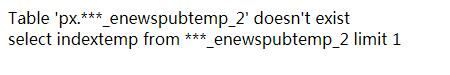 帝国CMS提示Table 'XX.***_enewspubtemp_2' doesn't exist错误详解