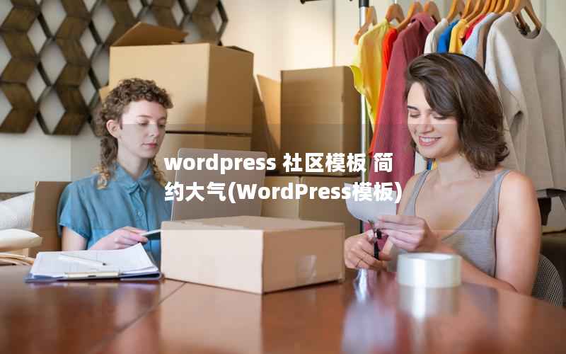 WordPress 社区模板 简约大气，WordPress模板