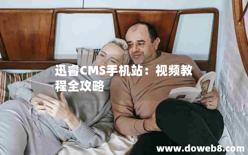 迅睿cms手机站：视频教程全攻略