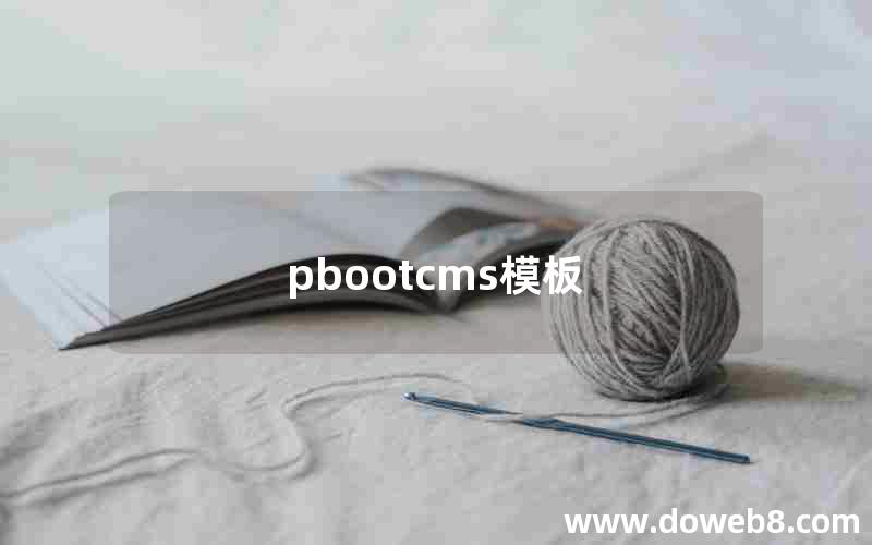 pbootcms模板