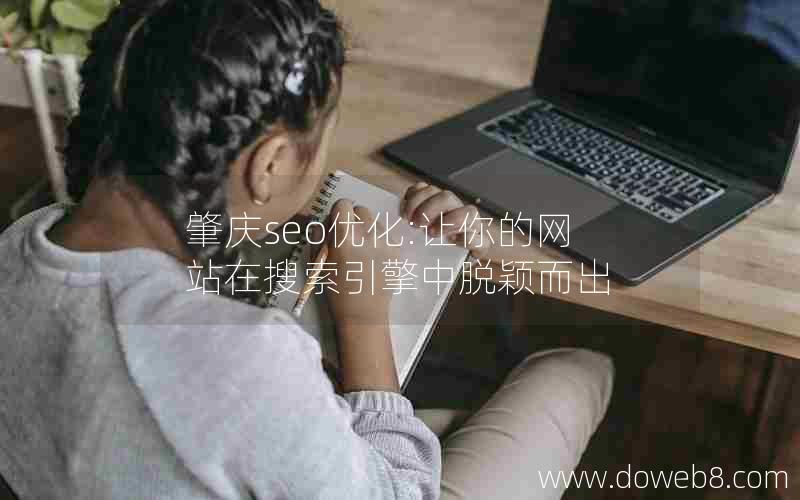 肇庆seo优化:让你的网站在搜索引擎中脱颖而出