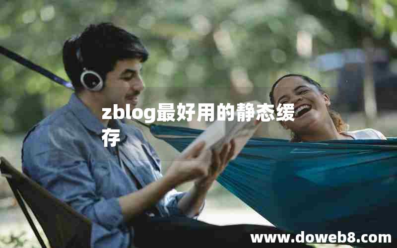 zblog最好用的静态缓存 zblog最好用的静态缓存