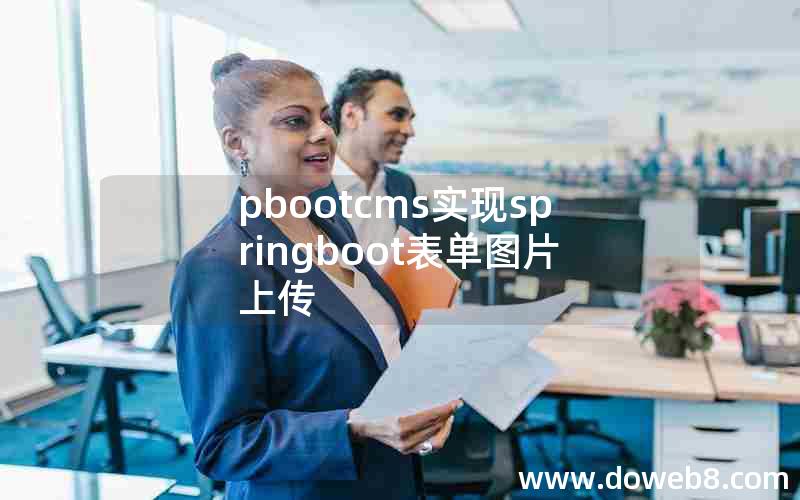 pbootcms实现springboot表单图片上传
