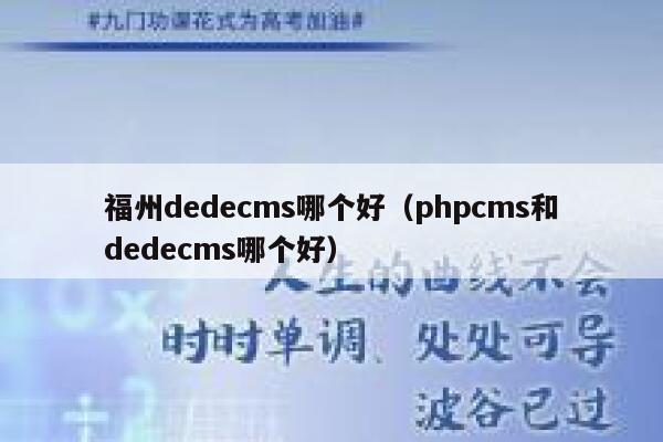 福州dedecms哪个好，phpcms和dedecms哪个好