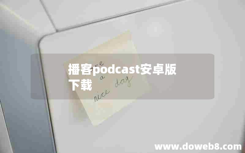 播客podcast安卓版下载