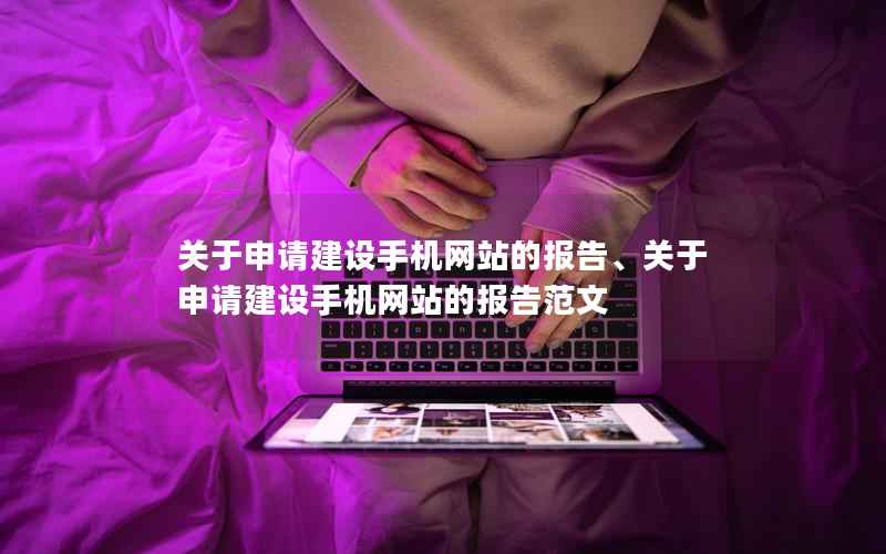关于申请建设手机网站的报告、关于申请建设手机网站的报告范文