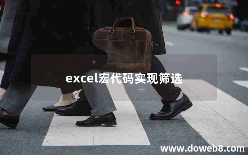 excel宏代码实现筛选