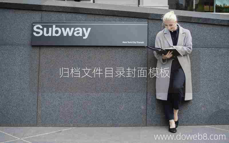 归档文件目录封面模板