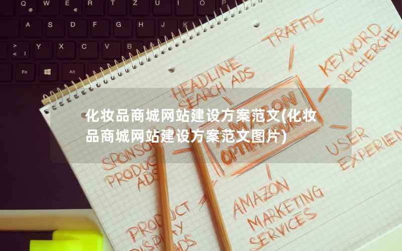 化妆品商城网站建设方案范文，化妆品商城网站建设方案范文图片