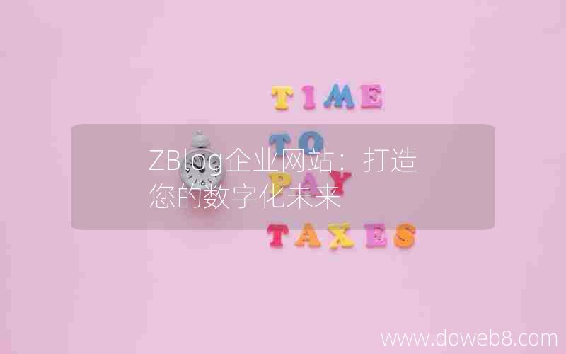 ZBlog企业网站：打造您的数字化未来