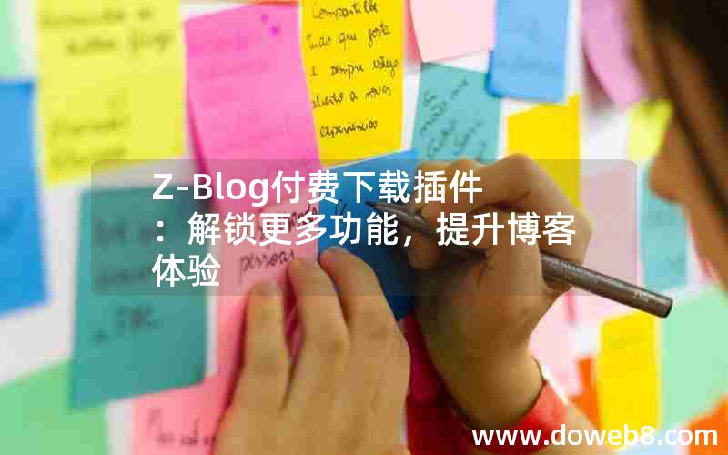 Z-Blog付费下载插件：解锁更多功能，提升博客体验