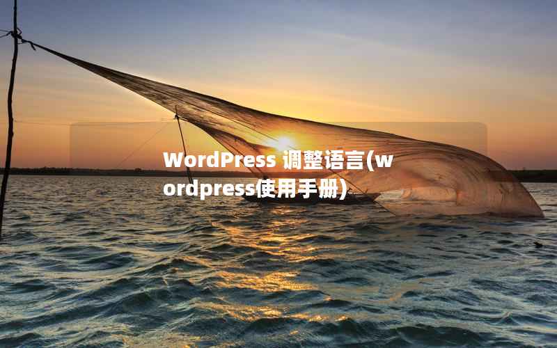 WordPress 调整语言，WordPress使用手册