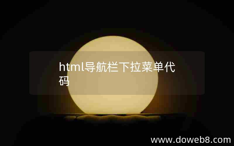 html导航栏下拉菜单代码 html导航栏下拉菜单代码