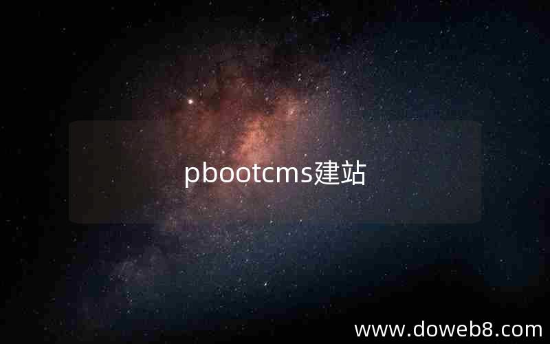 pbootcms建站