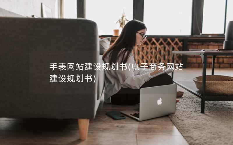 手表网站建设规划书，电子商务网站建设规划书