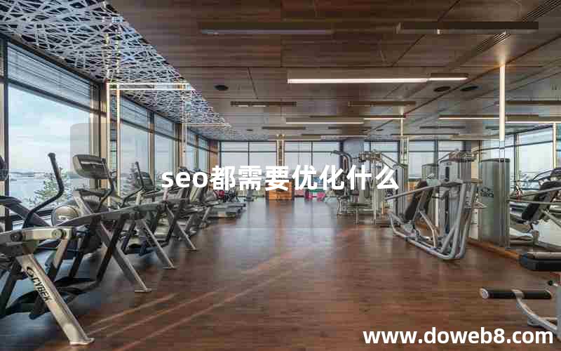seo都需要优化什么