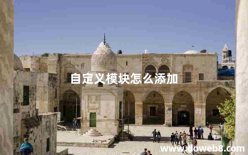 自定义模块怎么添加