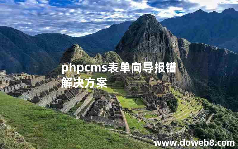PHPcms表单向导报错解决方案