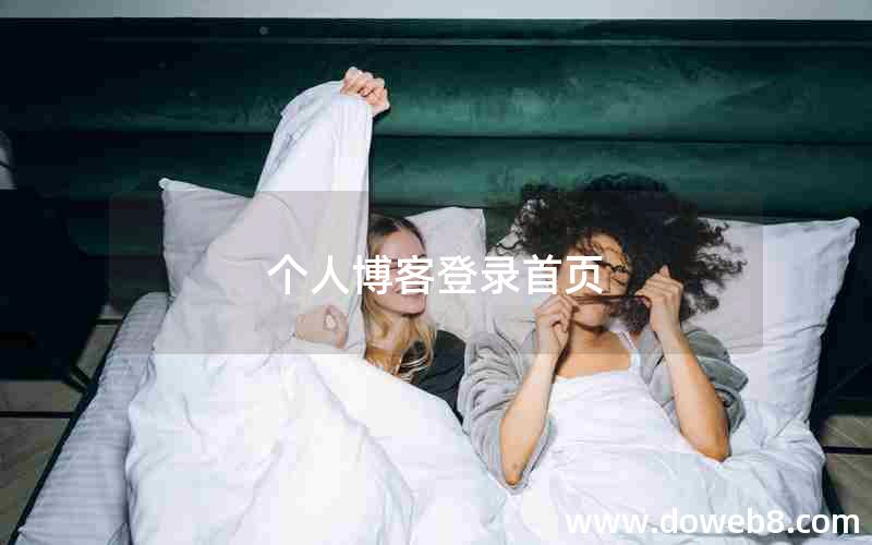 个人博客登录首页 个人博客登录首页