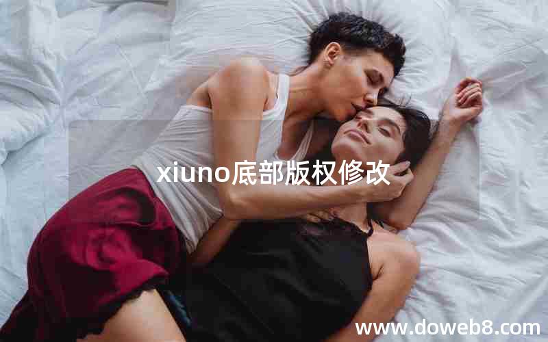 xiuno底部版权修改