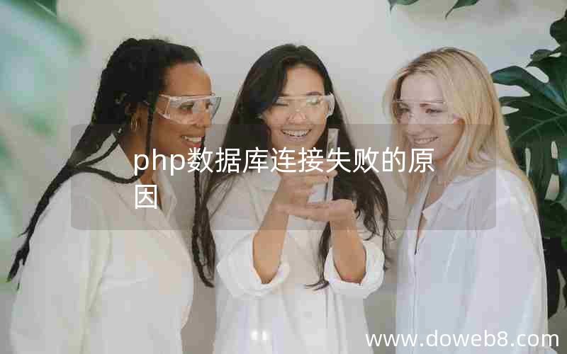 php数据库连接失败的原因