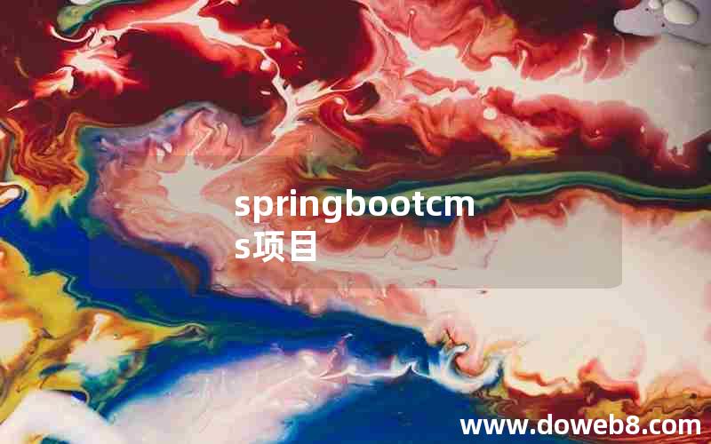 springbootcms项目
