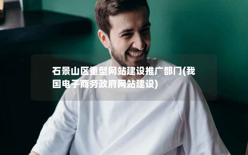 石景山区重型网站建设推广部门，我国电子商务网站建设