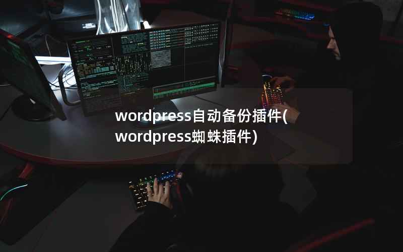 WordPress自动备份插件，WordPress蜘蛛插件