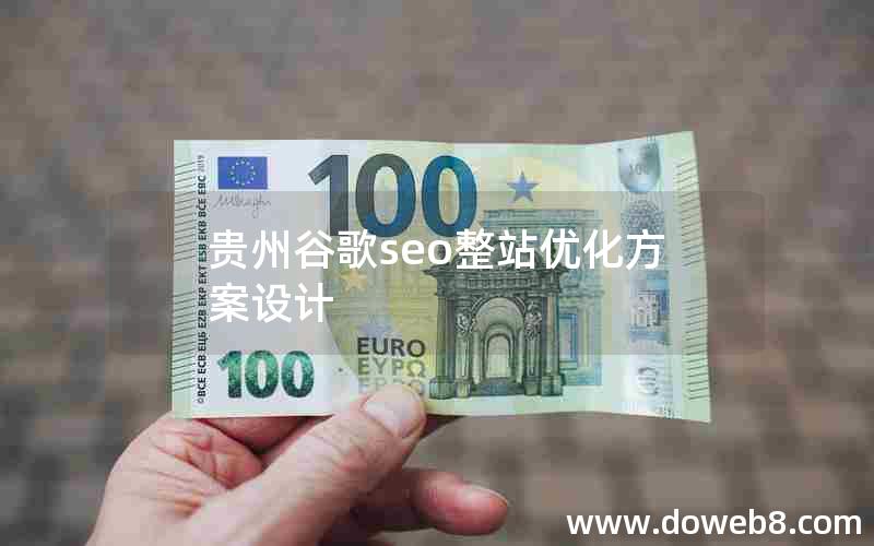 贵州谷歌seo整站优化方案设计