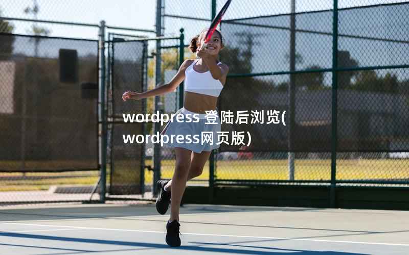 WordPress 登陆后浏览，WordPress网页版