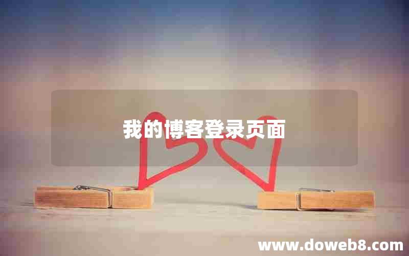 我的博客登录页面 我的博客登录页面