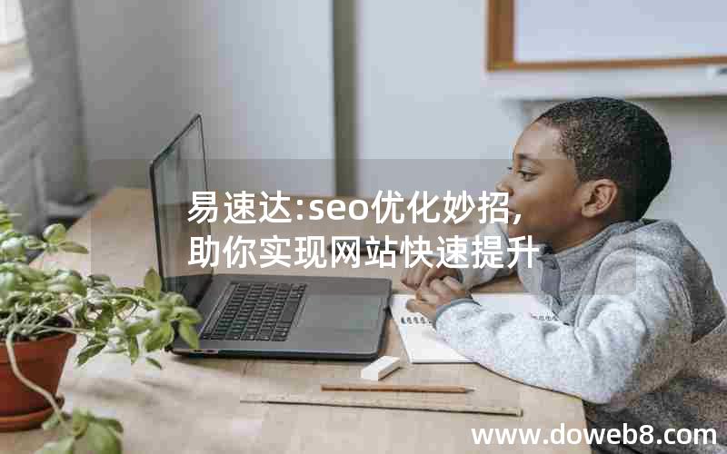 易速达:seo优化妙招,助你实现网站快速提升