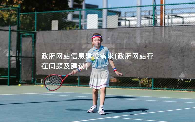 网站信息建设需求，网站存在问题及建议