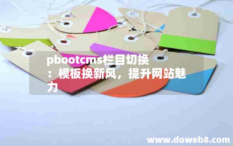 pbootcms栏目切换：模板换新风，提升网站魅力