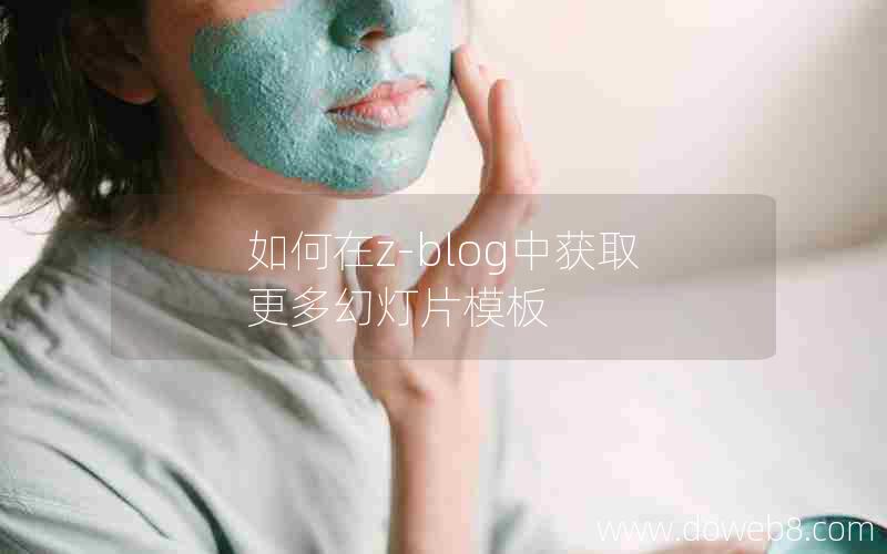 如何在Z-Blog中获取更多幻灯片模板