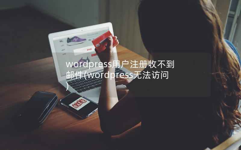 WordPress用户注册收不到邮件，WordPress无法访问