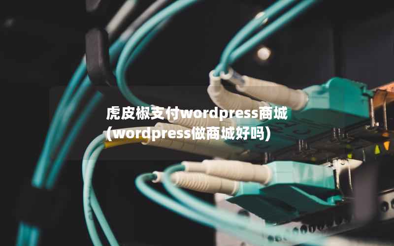 虎皮椒支付WordPress商城，WordPress做商城好吗