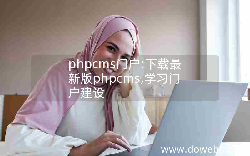 phpcms门户:下载最新版phpcms,学习门户建设