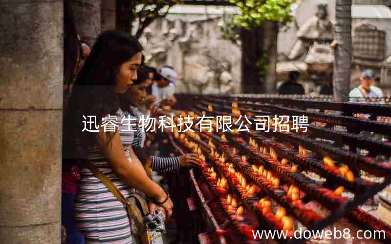 迅睿生物科技有限公司招聘