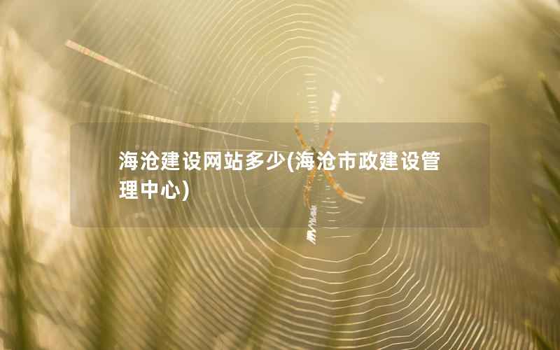 海沧建设网站多少，海沧市政建设管理中心
