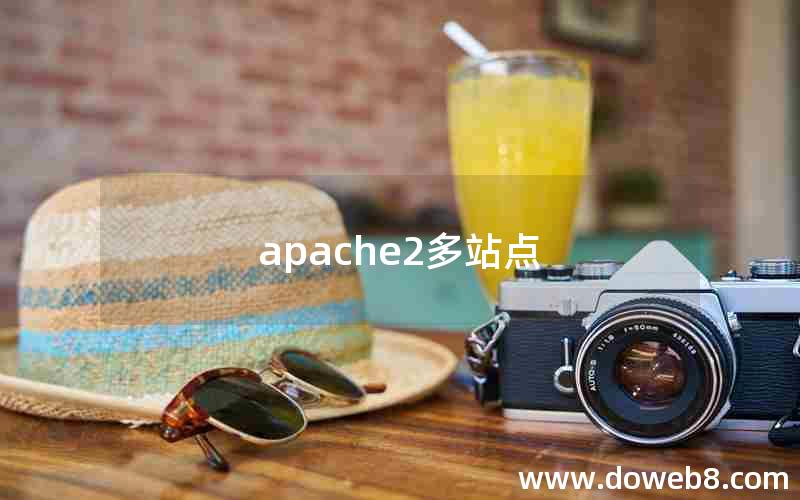 apache2多站点