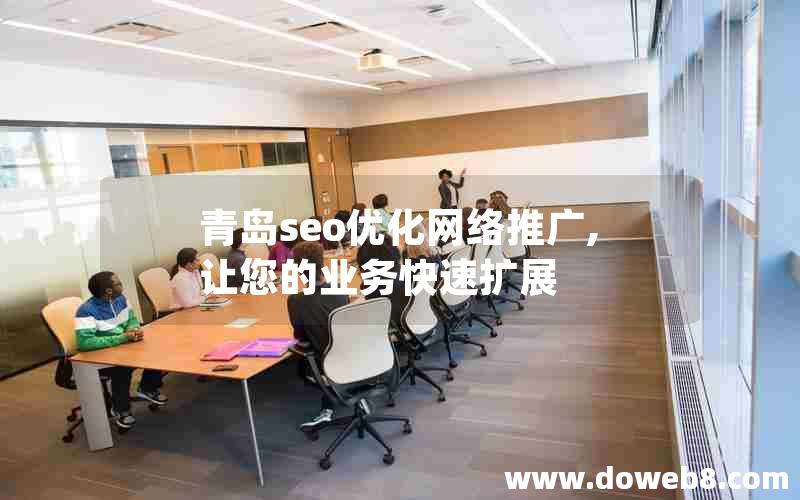 青岛seo优化网络推广,让您的业务快速扩展